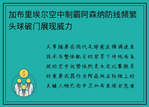 加布里埃尔空中制霸阿森纳防线频繁头球破门展现威力 加布里埃尔空中制霸阿森纳防线频繁头球破门展现威力
