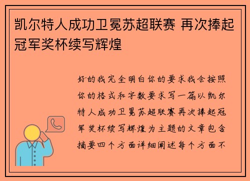凯尔特人成功卫冕苏超联赛 再次捧起冠军奖杯续写辉煌 凯尔特人成功卫冕苏超联赛 再次捧起冠军奖杯续写辉煌