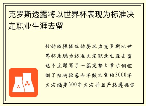 克罗斯透露将以世界杯表现为标准决定职业生涯去留 克罗斯透露将以世界杯表现为标准决定职业生涯去留