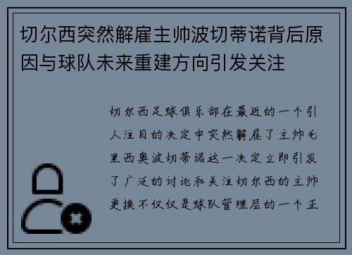 切尔西突然解雇主帅波切蒂诺背后原因与球队未来重建方向引发关注 切尔西突然解雇主帅波切蒂诺背后原因与球队未来重建方向引发关注