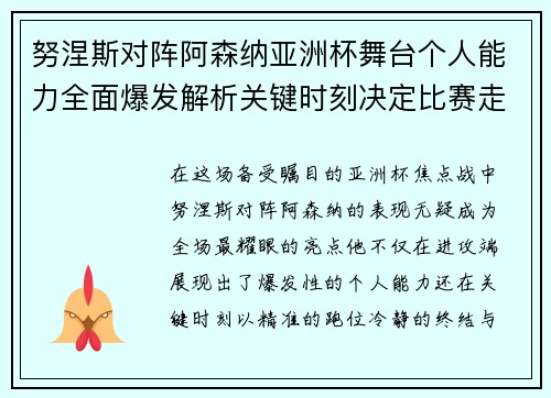 努涅斯对阵阿森纳亚洲杯舞台个人能力全面爆发解析关键时刻决定比赛走向 努涅斯对阵阿森纳亚洲杯舞台个人能力全面爆发解析关键时刻决定比赛走向