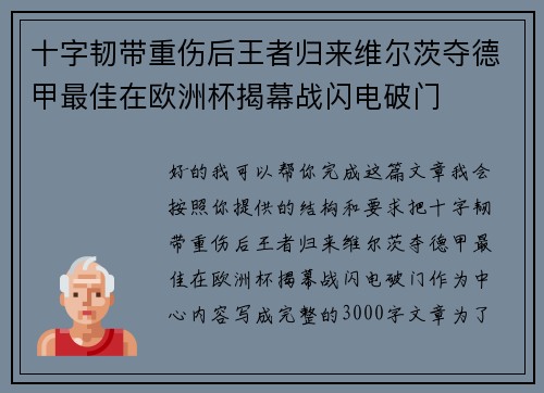 十字韧带重伤后王者归来维尔茨夺德甲最佳在欧洲杯揭幕战闪电破门 十字韧带重伤后王者归来维尔茨夺德甲最佳在欧洲杯揭幕战闪电破门