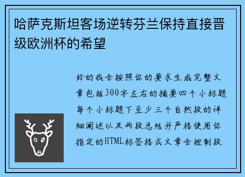 哈萨克斯坦客场逆转芬兰保持直接晋级欧洲杯的希望 哈萨克斯坦客场逆转芬兰保持直接晋级欧洲杯的希望