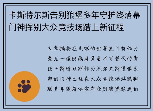 卡斯特尔斯告别狼堡多年守护终落幕门神挥别大众竞技场踏上新征程 卡斯特尔斯告别狼堡多年守护终落幕门神挥别大众竞技场踏上新征程