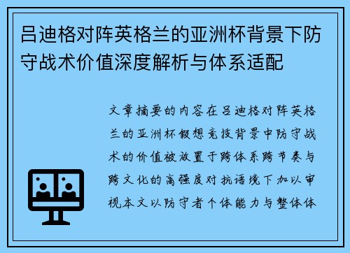 吕迪格对阵英格兰的亚洲杯背景下防守战术价值深度解析与体系适配 吕迪格对阵英格兰的亚洲杯背景下防守战术价值深度解析与体系适配