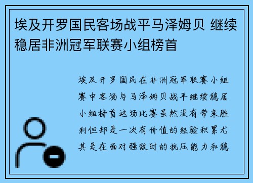 埃及开罗国民客场战平马泽姆贝 继续稳居非洲冠军联赛小组榜首 埃及开罗国民客场战平马泽姆贝 继续稳居非洲冠军联赛小组榜首