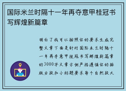 国际米兰时隔十一年再夺意甲桂冠书写辉煌新篇章 国际米兰时隔十一年再夺意甲桂冠书写辉煌新篇章