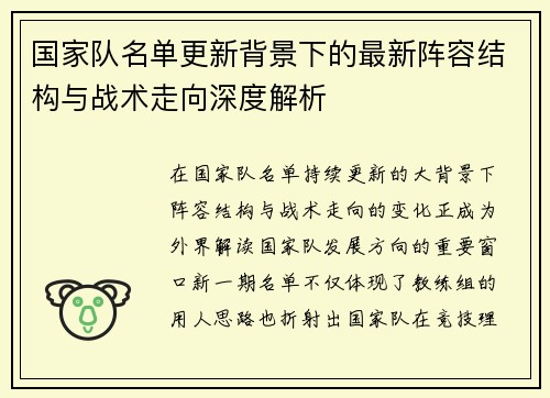 国家队名单更新背景下的最新阵容结构与战术走向深度解析 国家队名单更新背景下的最新阵容结构与战术走向深度解析