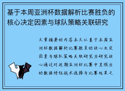 基于本周亚洲杯数据解析比赛胜负的核心决定因素与球队策略关联研究 基于本周亚洲杯数据解析比赛胜负的核心决定因素与球队策略关联研究