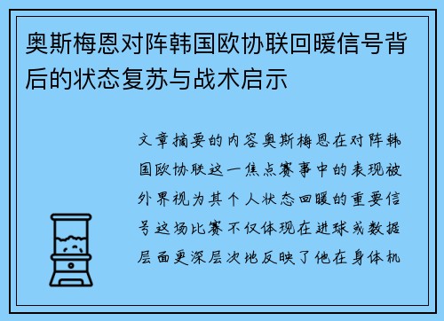 奥斯梅恩对阵韩国欧协联回暖信号背后的状态复苏与战术启示 奥斯梅恩对阵韩国欧协联回暖信号背后的状态复苏与战术启示