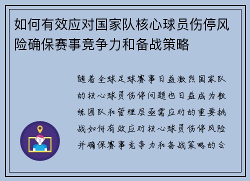 如何有效应对国家队核心球员伤停风险确保赛事竞争力和备战策略 如何有效应对国家队核心球员伤停风险确保赛事竞争力和备战策略