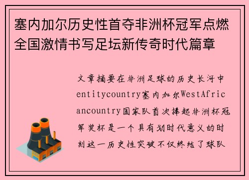塞内加尔历史性首夺非洲杯冠军点燃全国激情书写足坛新传奇时代篇章 塞内加尔历史性首夺非洲杯冠军点燃全国激情书写足坛新传奇时代篇章