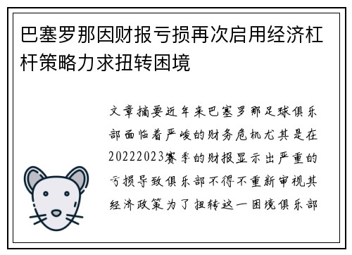 巴塞罗那因财报亏损再次启用经济杠杆策略力求扭转困境 巴塞罗那因财报亏损再次启用经济杠杆策略力求扭转困境