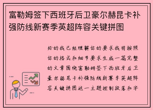 富勒姆签下西班牙后卫豪尔赫昆卡补强防线新赛季英超阵容关键拼图 富勒姆签下西班牙后卫豪尔赫昆卡补强防线新赛季英超阵容关键拼图