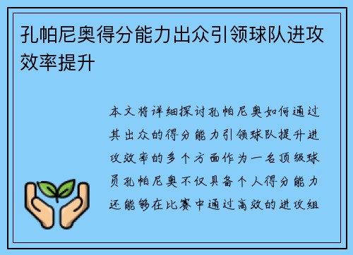 孔帕尼奥得分能力出众引领球队进攻效率提升 孔帕尼奥得分能力出众引领球队进攻效率提升