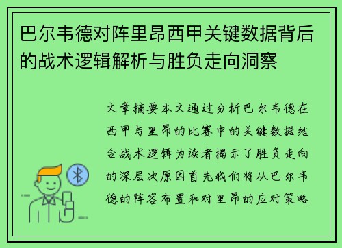巴尔韦德对阵里昂西甲关键数据背后的战术逻辑解析与胜负走向洞察 巴尔韦德对阵里昂西甲关键数据背后的战术逻辑解析与胜负走向洞察