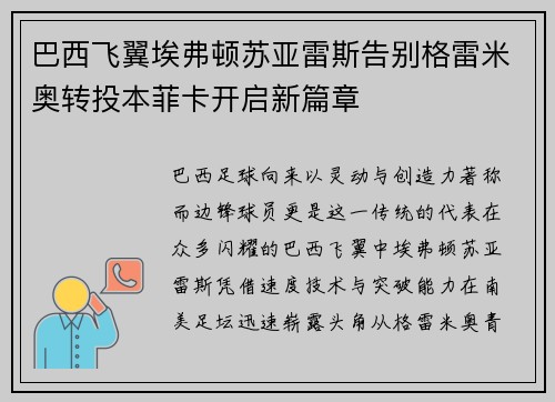 巴西飞翼埃弗顿苏亚雷斯告别格雷米奥转投本菲卡开启新篇章 巴西飞翼埃弗顿苏亚雷斯告别格雷米奥转投本菲卡开启新篇章