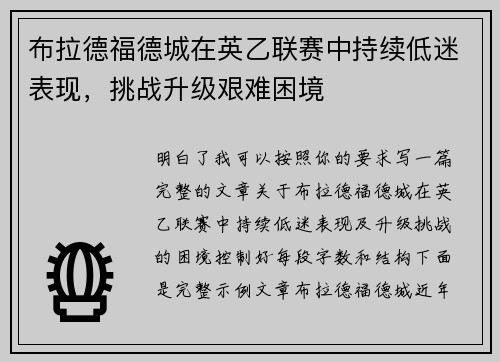 布拉德福德城在英乙联赛中持续低迷表现,挑战升级艰难困境 布拉德福德城在英乙联赛中持续低迷表现,挑战升级艰难困境