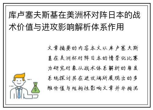 库卢塞夫斯基在美洲杯对阵日本的战术价值与进攻影响解析体系作用 库卢塞夫斯基在美洲杯对阵日本的战术价值与进攻影响解析体系作用