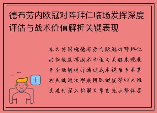 德布劳内欧冠对阵拜仁临场发挥深度评估与战术价值解析关键表现 德布劳内欧冠对阵拜仁临场发挥深度评估与战术价值解析关键表现