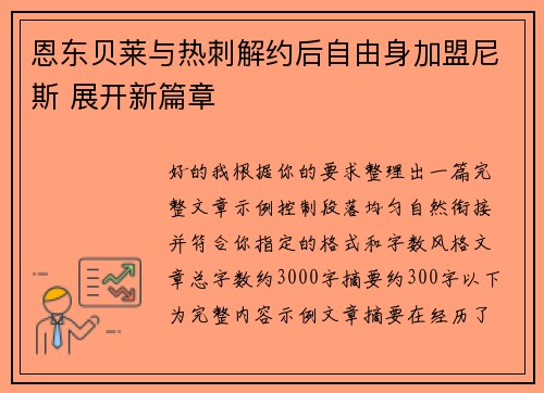 恩东贝莱与热刺解约后自由身加盟尼斯 展开新篇章 恩东贝莱与热刺解约后自由身加盟尼斯 展开新篇章