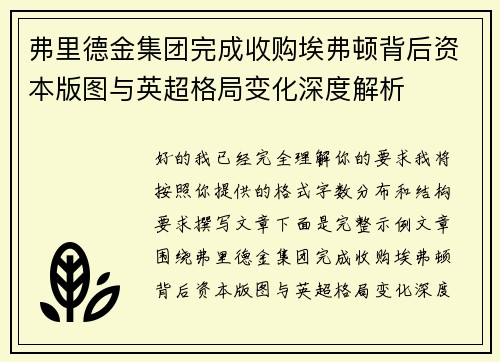 弗里德金集团完成收购埃弗顿背后资本版图与英超格局变化深度解析 弗里德金集团完成收购埃弗顿背后资本版图与英超格局变化深度解析