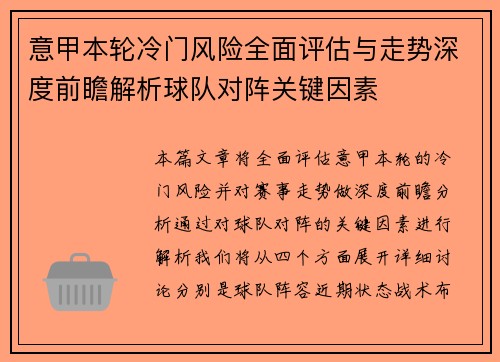 意甲本轮冷门风险全面评估与走势深度前瞻解析球队对阵关键因素 意甲本轮冷门风险全面评估与走势深度前瞻解析球队对阵关键因素