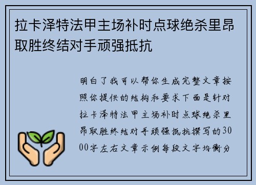 拉卡泽特法甲主场补时点球绝杀里昂取胜终结对手顽强抵抗 拉卡泽特法甲主场补时点球绝杀里昂取胜终结对手顽强抵抗