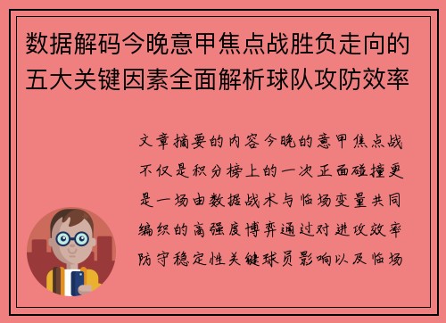 数据解码今晚意甲焦点战胜负走向的五大关键因素全面解析球队攻防效率与临场变数 数据解码今晚意甲焦点战胜负走向的五大关键因素全面解析球队攻防效率与临场变数