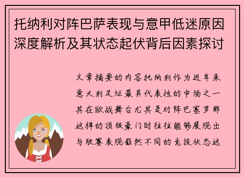 托纳利对阵巴萨表现与意甲低迷原因深度解析及其状态起伏背后因素探讨 托纳利对阵巴萨表现与意甲低迷原因深度解析及其状态起伏背后因素探讨