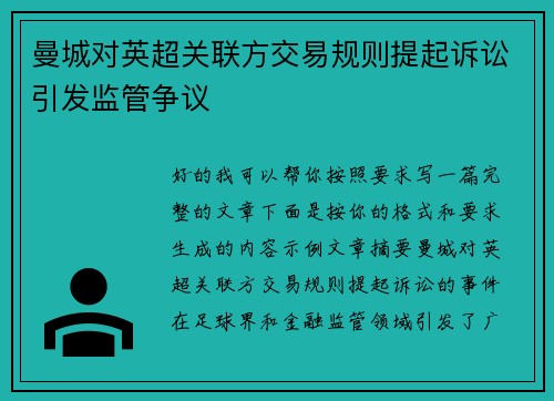 曼城对英超关联方交易规则提起诉讼引发监管争议 曼城对英超关联方交易规则提起诉讼引发监管争议