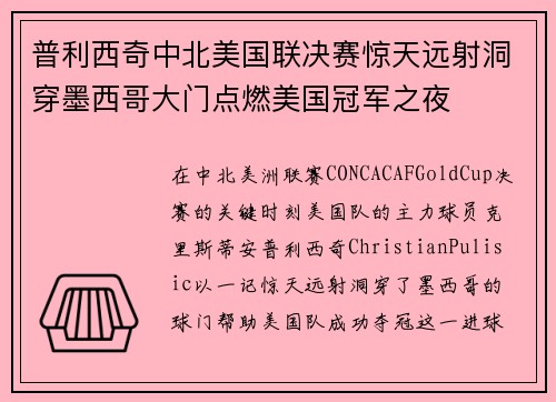 普利西奇中北美国联决赛惊天远射洞穿墨西哥大门点燃美国冠军之夜 普利西奇中北美国联决赛惊天远射洞穿墨西哥大门点燃美国冠军之夜
