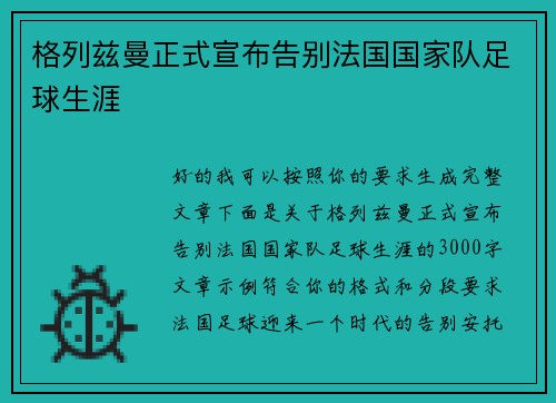 格列兹曼正式宣布告别法国国家队足球生涯 格列兹曼正式宣布告别法国国家队足球生涯