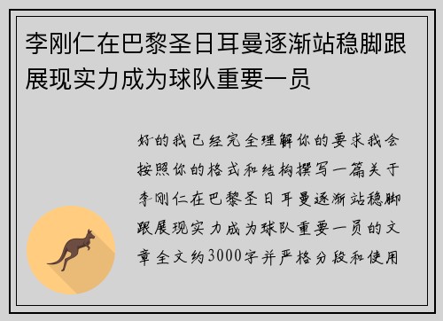 李刚仁在巴黎圣日耳曼逐渐站稳脚跟展现实力成为球队重要一员 李刚仁在巴黎圣日耳曼逐渐站稳脚跟展现实力成为球队重要一员