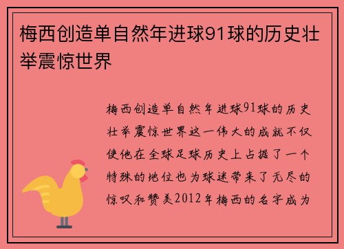 梅西创造单自然年进球91球的历史壮举震惊世界 梅西创造单自然年进球91球的历史壮举震惊世界
