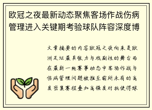 欧冠之夜最新动态聚焦客场作战伤病管理进入关键期考验球队阵容深度博弈 欧冠之夜最新动态聚焦客场作战伤病管理进入关键期考验球队阵容深度博弈