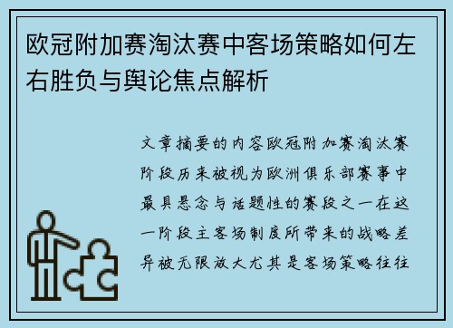 欧冠附加赛淘汰赛中客场策略如何左右胜负与舆论焦点解析 欧冠附加赛淘汰赛中客场策略如何左右胜负与舆论焦点解析