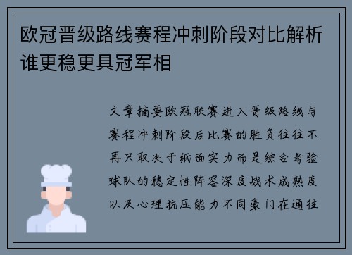 欧冠晋级路线赛程冲刺阶段对比解析谁更稳更具冠军相 欧冠晋级路线赛程冲刺阶段对比解析谁更稳更具冠军相