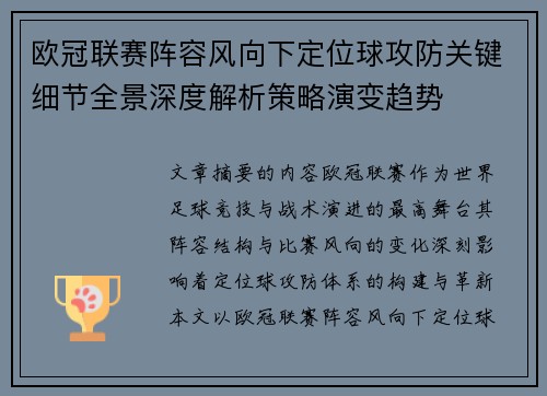 欧冠联赛阵容风向下定位球攻防关键细节全景深度解析策略演变趋势 欧冠联赛阵容风向下定位球攻防关键细节全景深度解析策略演变趋势