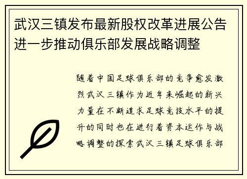 武汉三镇发布最新股权改革进展公告进一步推动俱乐部发展战略调整 武汉三镇发布最新股权改革进展公告进一步推动俱乐部发展战略调整