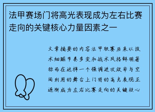 法甲赛场门将高光表现成为左右比赛走向的关键核心力量因素之一 法甲赛场门将高光表现成为左右比赛走向的关键核心力量因素之一