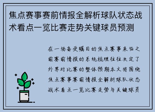 焦点赛事赛前情报全解析球队状态战术看点一览比赛走势关键球员预测 焦点赛事赛前情报全解析球队状态战术看点一览比赛走势关键球员预测