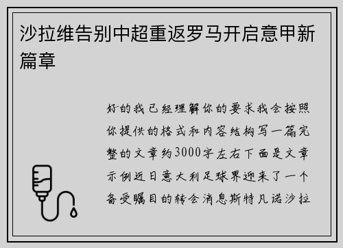 沙拉维告别中超重返罗马开启意甲新篇章 沙拉维告别中超重返罗马开启意甲新篇章
