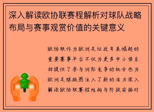 深入解读欧协联赛程解析对球队战略布局与赛事观赏价值的关键意义 深入解读欧协联赛程解析对球队战略布局与赛事观赏价值的关键意义