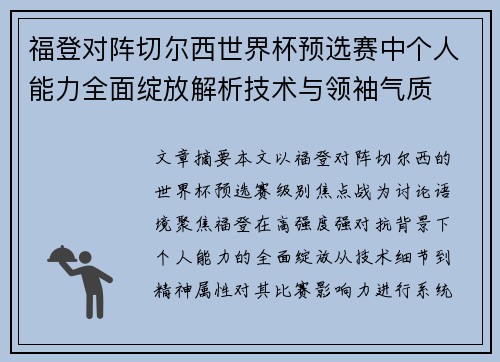 福登对阵切尔西世界杯预选赛中个人能力全面绽放解析技术与领袖气质 福登对阵切尔西世界杯预选赛中个人能力全面绽放解析技术与领袖气质
