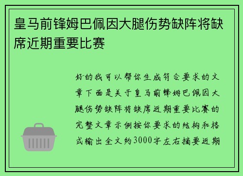 皇马前锋姆巴佩因大腿伤势缺阵将缺席近期重要比赛 皇马前锋姆巴佩因大腿伤势缺阵将缺席近期重要比赛
