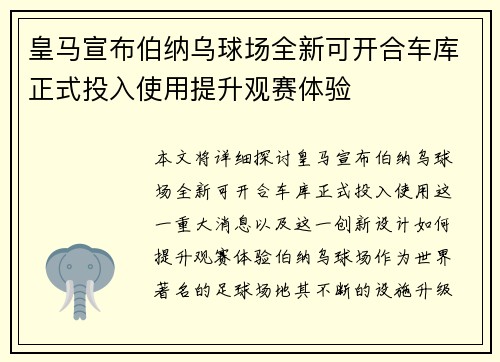 皇马宣布伯纳乌球场全新可开合车库正式投入使用提升观赛体验