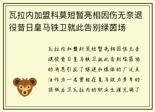 瓦拉内加盟科莫短暂亮相因伤无奈退役昔日皇马铁卫就此告别绿茵场 瓦拉内加盟科莫短暂亮相因伤无奈退役昔日皇马铁卫就此告别绿茵场
