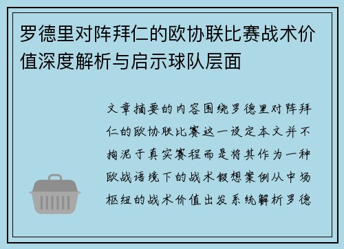 罗德里对阵拜仁的欧协联比赛战术价值深度解析与启示球队层面 罗德里对阵拜仁的欧协联比赛战术价值深度解析与启示球队层面
