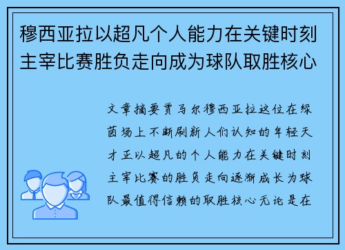 穆西亚拉以超凡个人能力在关键时刻主宰比赛胜负走向成为球队取胜核心 穆西亚拉以超凡个人能力在关键时刻主宰比赛胜负走向成为球队取胜核心